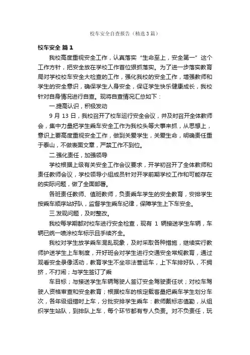 校车安全自查报告（精选3篇）