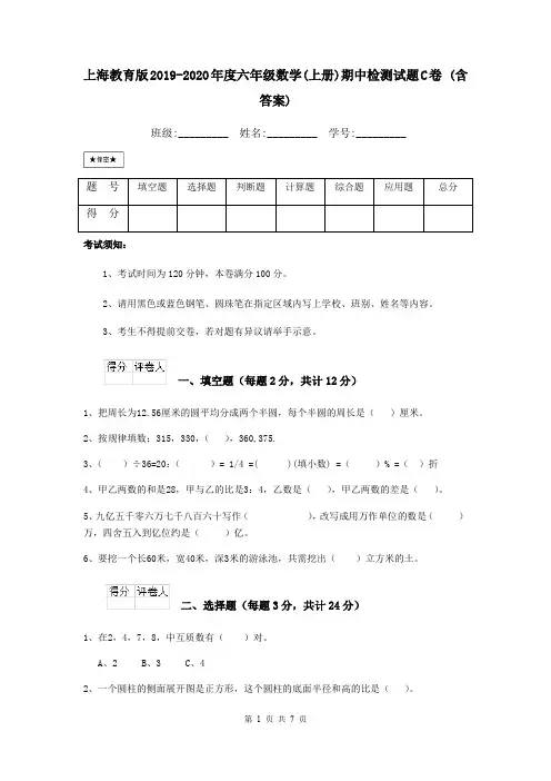 上海教育版2019-2020年度六年级数学(上册)期中检测试题C卷 (含答案)