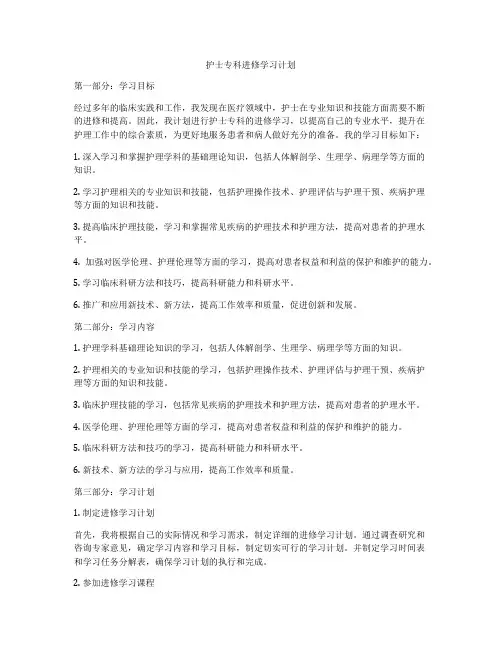 护士专科进修学习计划