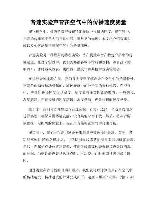 音速实验声音在空气中的传播速度测量