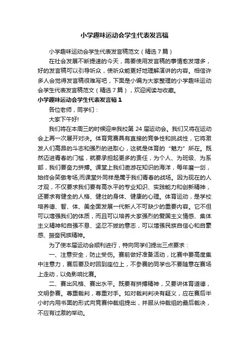 小学趣味运动会学生代表发言稿范文（精选7篇）