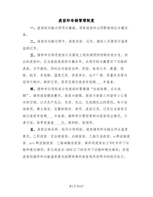疫苗和冷链管理制度(4篇)