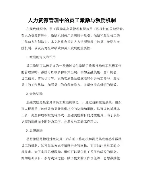 人力资源管理中的员工激励与激励机制