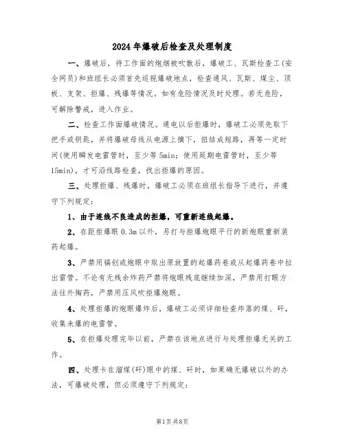 2024年爆破后检查及处理制度(三篇)
