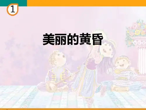 《美丽的黄昏》PPT教学课件