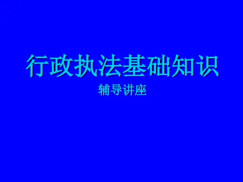 行政执法基础知识培训讲义PPT(共 68张)