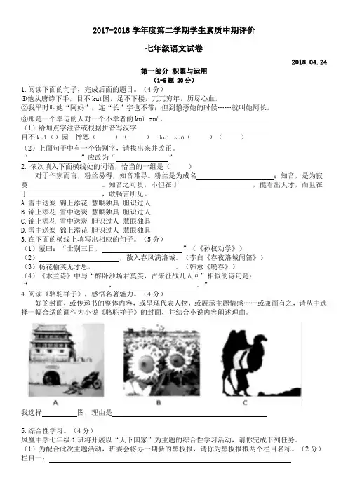 (完整版)河北省唐山市路北区2017-2018学年度第二学期学生素质中期评价七年级语文