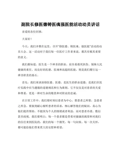副院长修医德铸医魂强医能活动动员讲话
