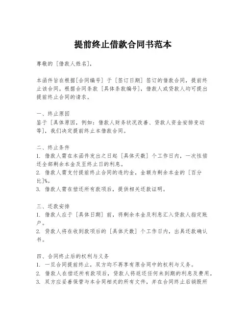 提前终止借款合同书范本
