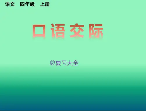 部编四年级上册口语交际总复习