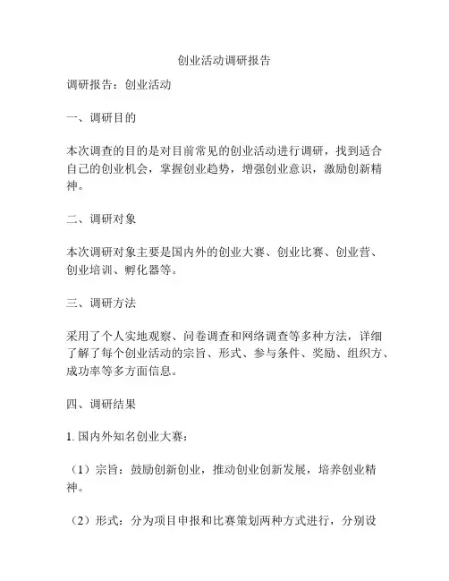 创业活动调研报告