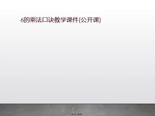 【2024版】6的乘法口诀教学课件(公开课)