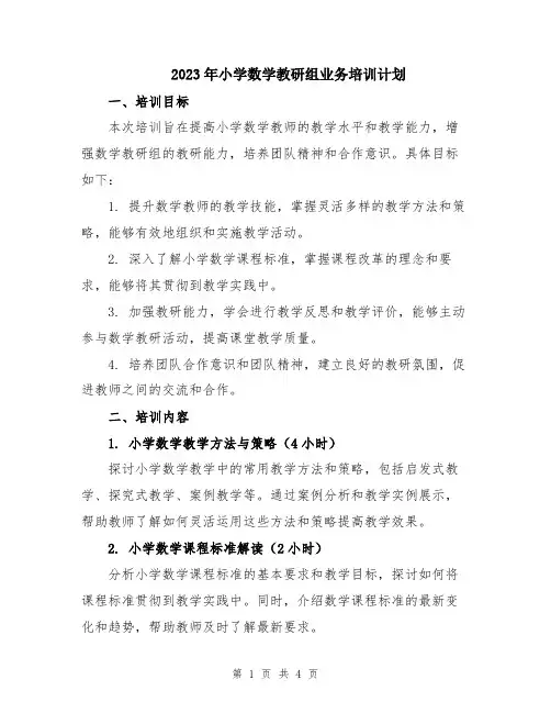 2023年小学数学教研组业务培训计划