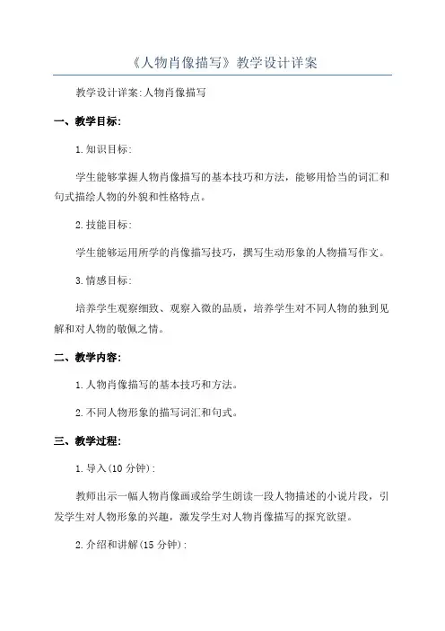 《人物肖像描写》教学设计详案