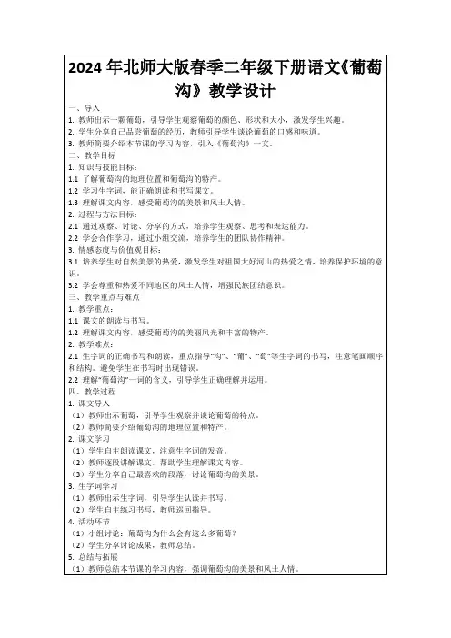 2024年北师大版春季二年级下册语文《葡萄沟》教学设计