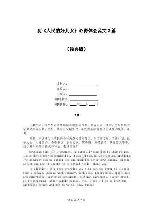观《人民的好儿女》心得体会范文3篇