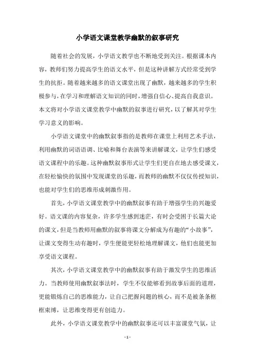 小学语文课堂教学幽默的叙事研究