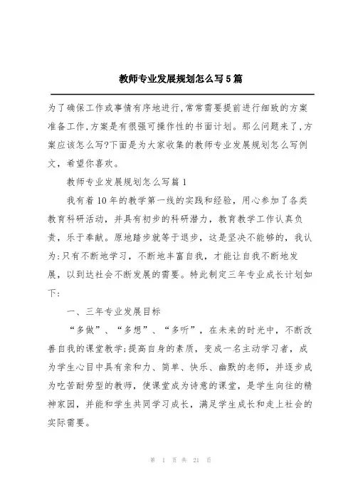 教师专业发展规划怎么写5篇