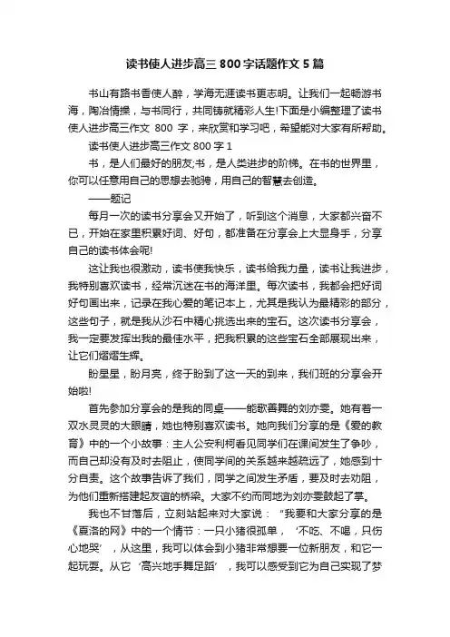 读书使人进步高三800字话题作文5篇