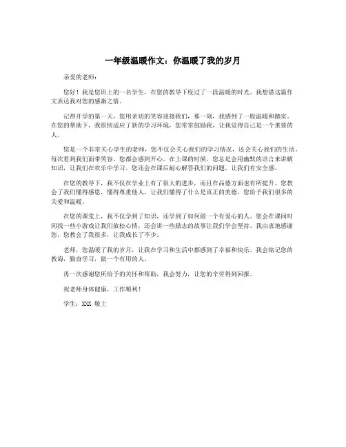 一年级温暖作文：你温暖了我的岁月
