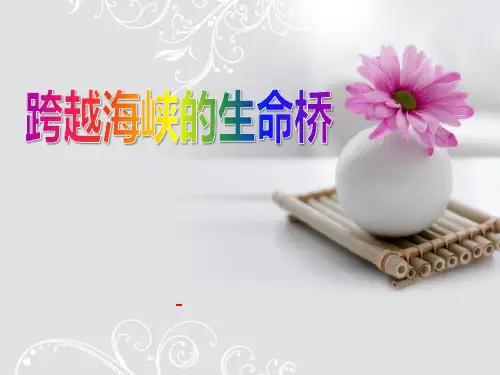 语文A版语文五下《跨越海峡的生命桥》ppt-课件