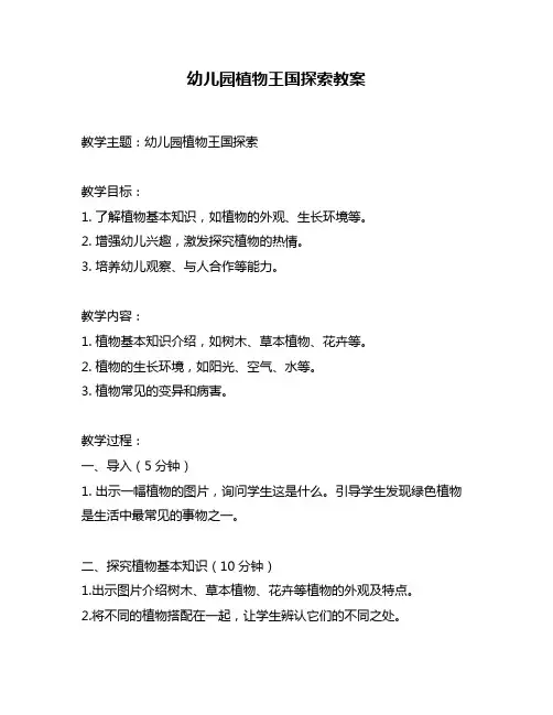 幼儿园植物王国探索教案