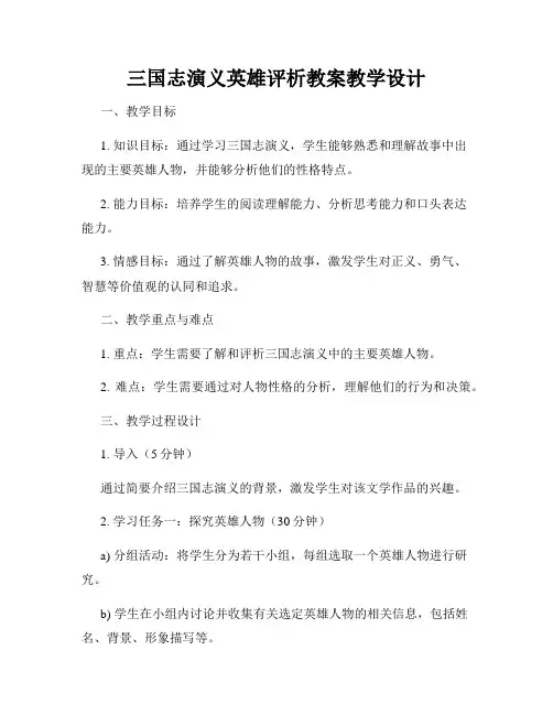 三国志演义英雄评析教案教学设计