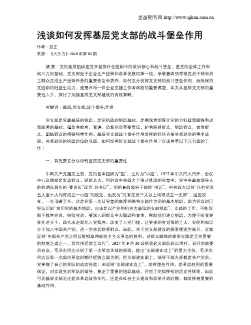 浅谈如何发挥基层党支部的战斗堡垒作用