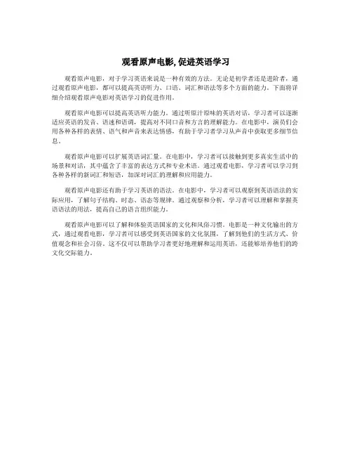 观看原声电影,促进英语学习