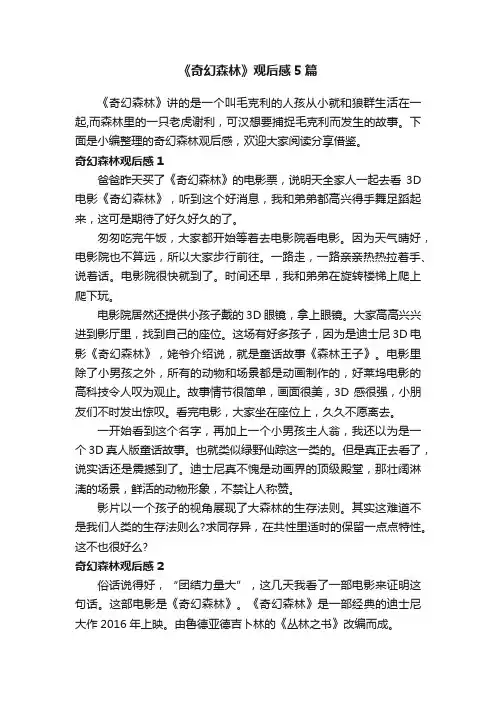 《奇幻森林》观后感5篇
