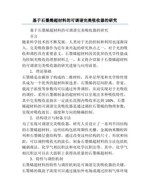 基于石墨烯超材料的可调谐完美吸收器的研究