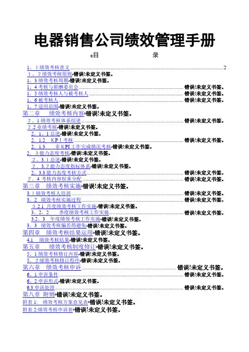 电器销售公司绩效管理手册