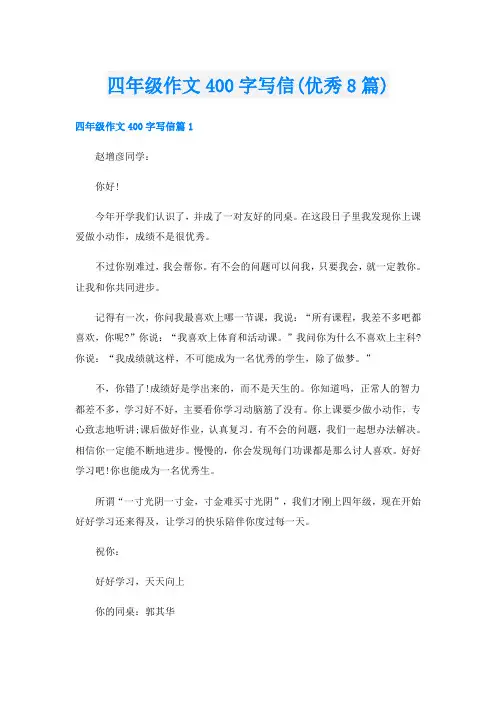 四年级作文400字写信(优秀8篇)