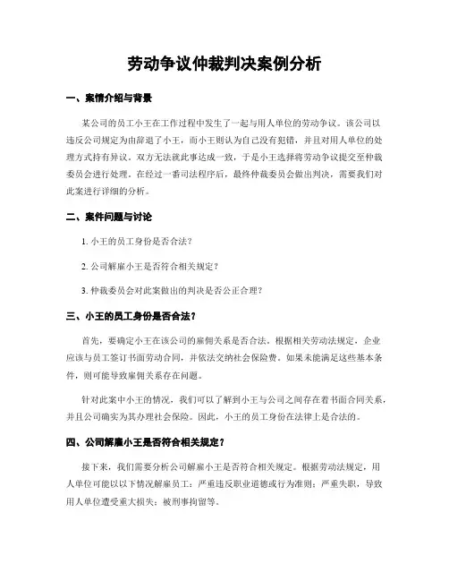 劳动争议仲裁判决案例分析