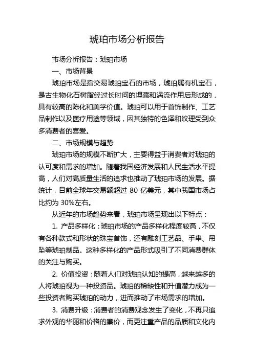 琥珀市场分析报告