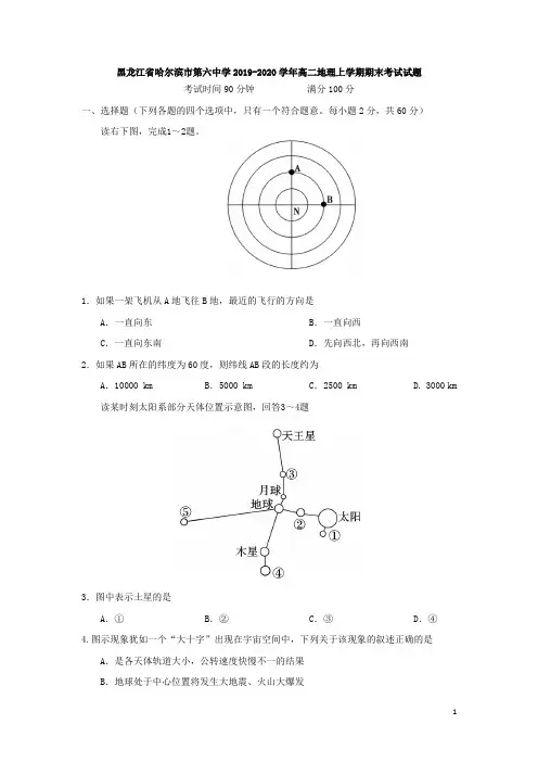 黑龙江省哈尔滨市第六中学2019-2020学年高二地理上学期期末考试试题[含答案]