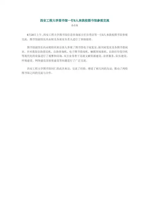 西安工程大学图书馆一行8人来我校图书馆参观交流