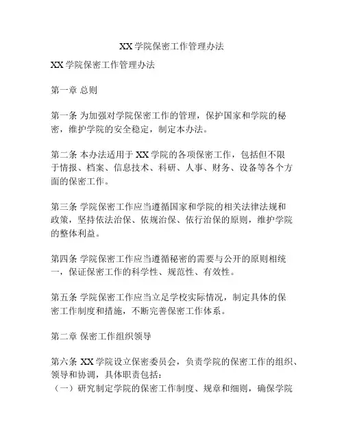 XX学院保密工作管理办法
