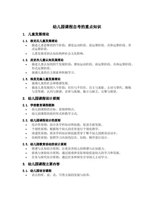 幼儿园课程自考的重点知识