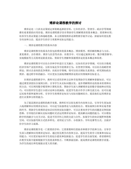 博弈论课程教学的探讨