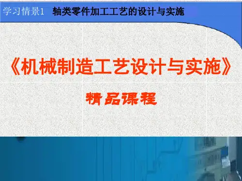 情境1轴类零件加工工艺PPT课件