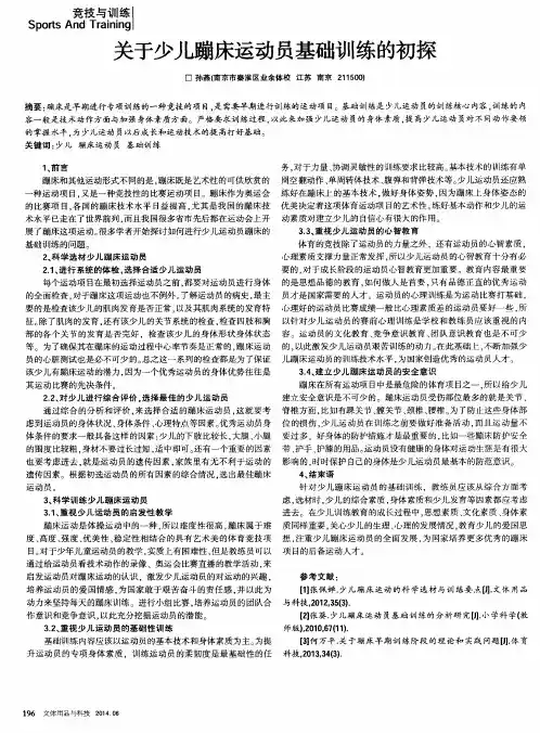 关于少儿蹦床运动员基础训练的初探
