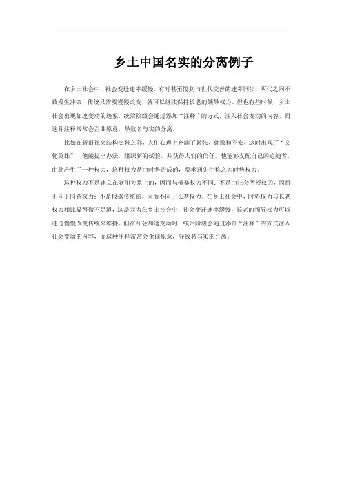 乡土中国名实的分离例子