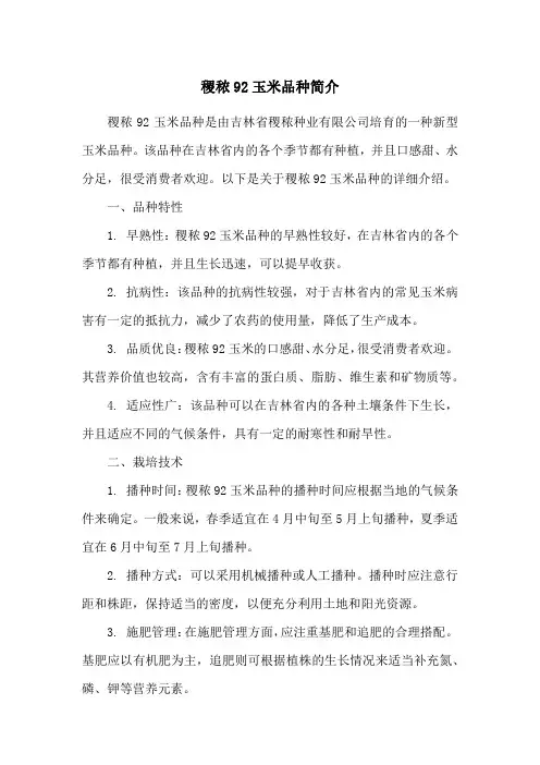 稷秾92玉米品种简介