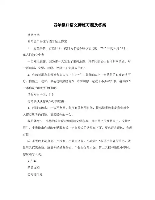 四年级口语交际练习题及答案