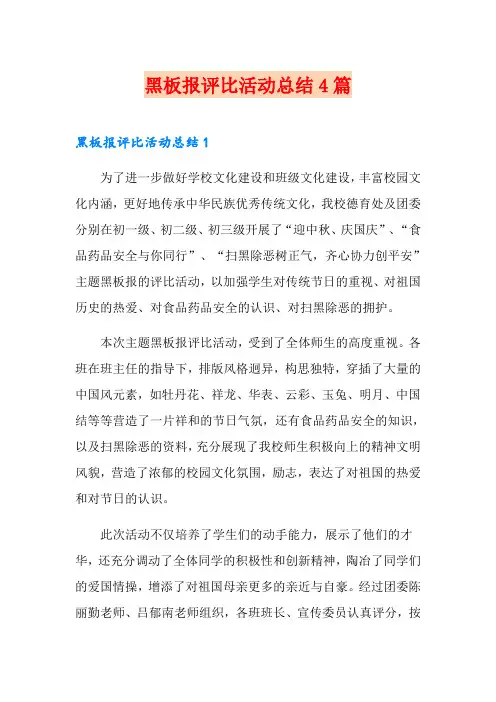 黑板报评比活动总结4篇