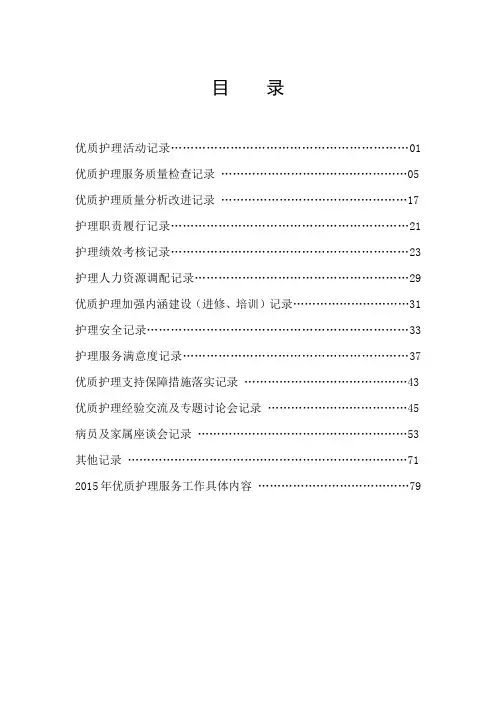 优质护理服务工作记录本内文