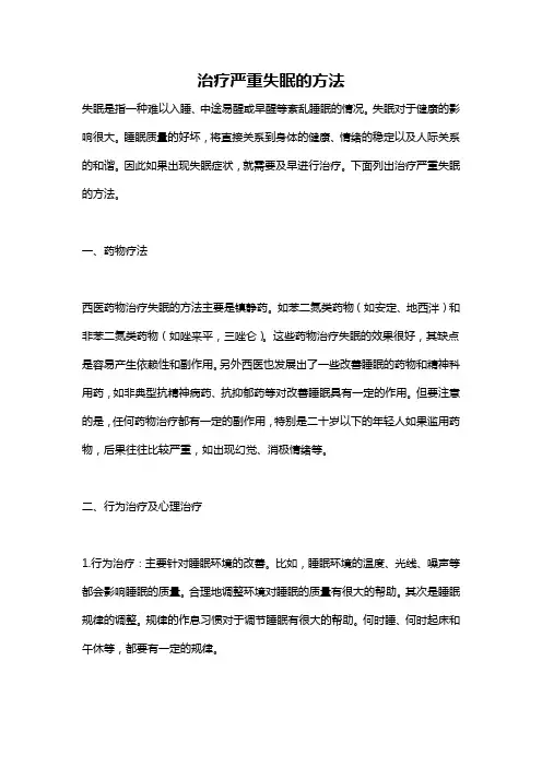 治疗严重失眠的方法