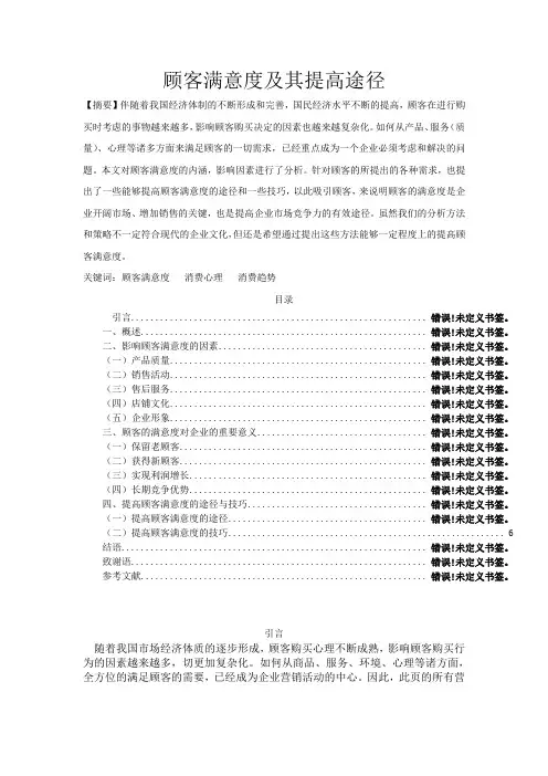 顾客满意度及其提高途径