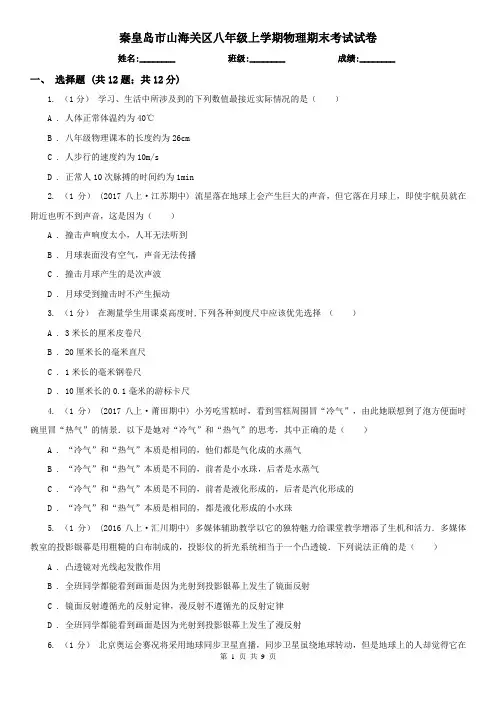 秦皇岛市山海关区八年级上学期物理期末考试试卷
